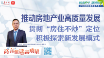 高“言”值话高质量|刘平:贯彻“房住不炒”定位,积极探索新发展模式 高“言”值话高质量|刘平:贯彻“房住不炒”定位,积极探索新发展模式