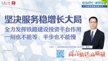 高“言”值话高质量|王红军:全力发挥铁路建设投资平台作用 高“言”值话高质量|王红军:全力发挥铁路建设投资平台作用