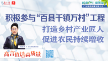高“言”值话高质量|张正芬:打造乡村产业匠人,促进农民持续增收 高“言”值话高质量|张正芬:打造乡村产业匠人,促进农民持续增收