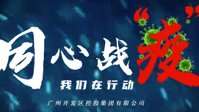 “同心战疫 我们在行动”