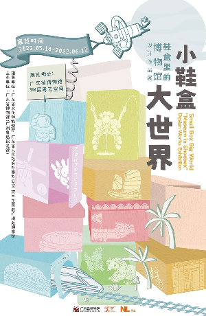 世界博物馆日来临,来粤博看“鞋盒里的博物馆” 世界博物馆日来临,来粤博看“鞋盒里的博物馆”