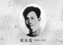 最闪亮的坐标 | 张太雷:愿化作震碎旧世界的惊雷 最闪亮的坐标 | 张太雷:愿化作震碎旧世界的惊雷