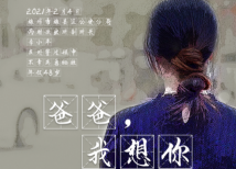 致敬公安英烈 | 爸爸,我想你 致敬公安英烈 | 爸爸,我想你