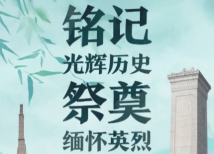 最闪亮的坐标|铭记光辉历史,祭奠缅怀英烈 最闪亮的坐标|铭记光辉历史,祭奠缅怀英烈