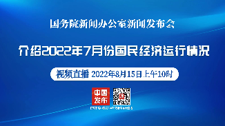 國新辦10點舉行發布會 介紹2022年7月份國民經濟運行情況