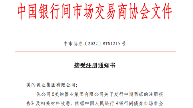 美的置业150亿元中票获银行间交易商协会接受注册