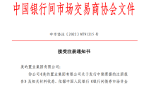 美的置业150亿元中票获银行间交易商协会接受注册 美的置业150亿元中票获银行间交易商协会接受注册