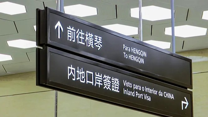 Gov't to improve Hengqin Border post to boost use