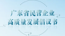 奔向高质量发展的新蓝海!广东省民营企业高质量发展倡议书发布 奔向高质量发展的新蓝海!广东省民营企业高质量发展倡议书发布