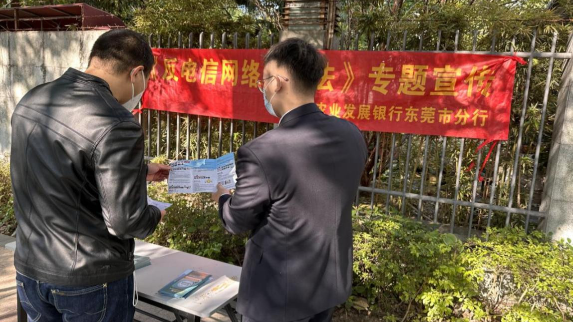 农发行东莞市分行积极开展《电信网络诈骗法》宣传