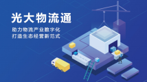 光大银行2022年“物流通”累计交易金额超4000亿元 光大银行2022年“物流通”累计交易金额超4000亿元
