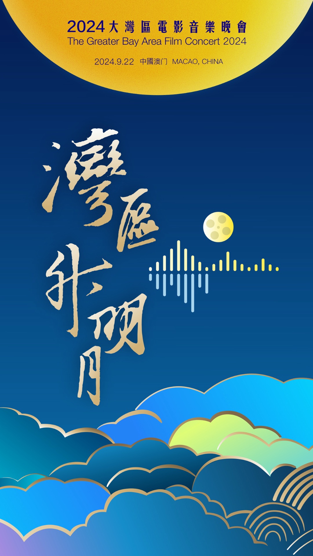 The Greater Bay Area Film Concert 2024 will be held in Macao | GDToday