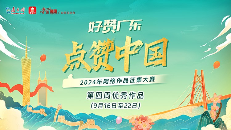 “粤”动青春向未来！“好赞广东·点赞中国”第四周优秀作品来了