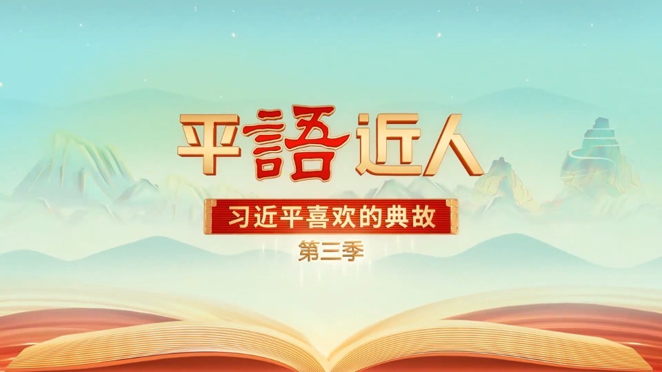 《平“语”近人——习近平喜欢的典故》（第三季）第十一集：明月何曾是两乡