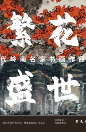 当代岭南名家书画作品展举行，共同呈现绚烂“繁花”