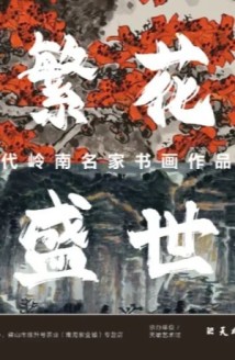当代岭南名家书画作品展举行,共同呈现绚烂“繁花” 当代岭南名家书画作品展举行,共同呈现绚烂“繁花”