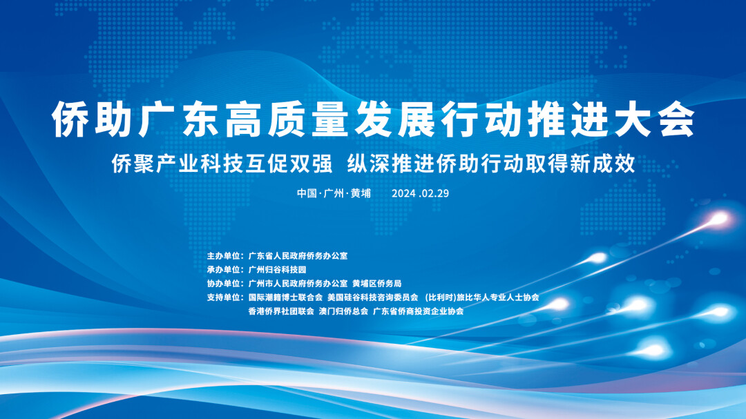 Live | Promotion Conference on Guangdong's High-Quality Development with the aid of Overseas Chinese