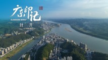 【广东印记】封开 【广东印记】封开
