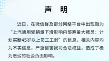 上汽通用辟谣:内部大裁员为不实信息 上汽通用辟谣:内部大裁员为不实信息