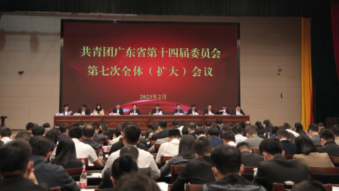 共青团广东省第十四届委员会第七次全体（扩大）会议召开
