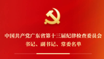 中国共产党广东省第十三届纪律检查委员会书记、副书记、常委名单