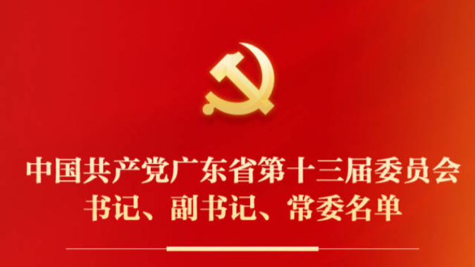 中国共产党广东省第十三届委员会书记、副书记、常委名单（附简历）