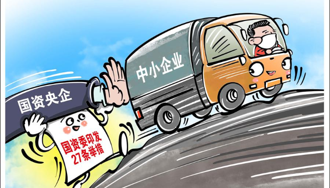 及时付款、减免房租……央企助力中小企业纾困再发力 及时付款、减免房租……央企助力中小企业纾困再发力