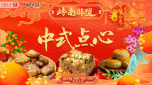春节来广东看非遗|中式点心:迎接新年的仪式感 春节来广东看非遗|中式点心:迎接新年的仪式感