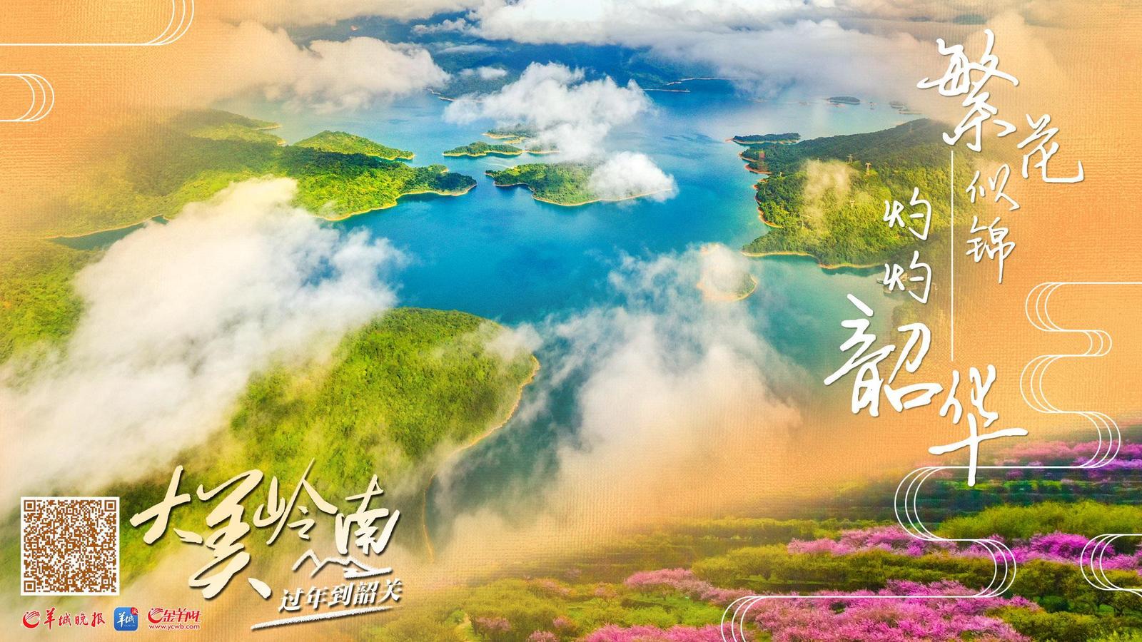 视频·大美岭南 | 过年来韶关：繁花似锦  灼灼韶华