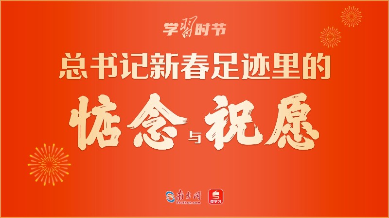 学习时节｜总书记新春足迹里的惦念与祝愿