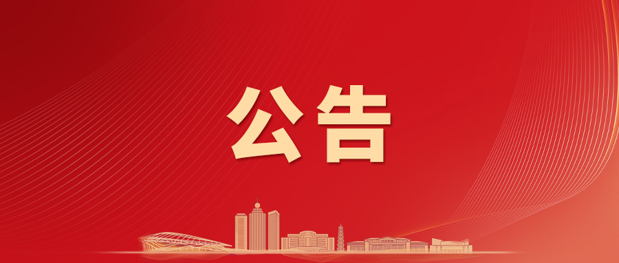 政协第七届云浮市委员会常务委员会公告（第十一号）