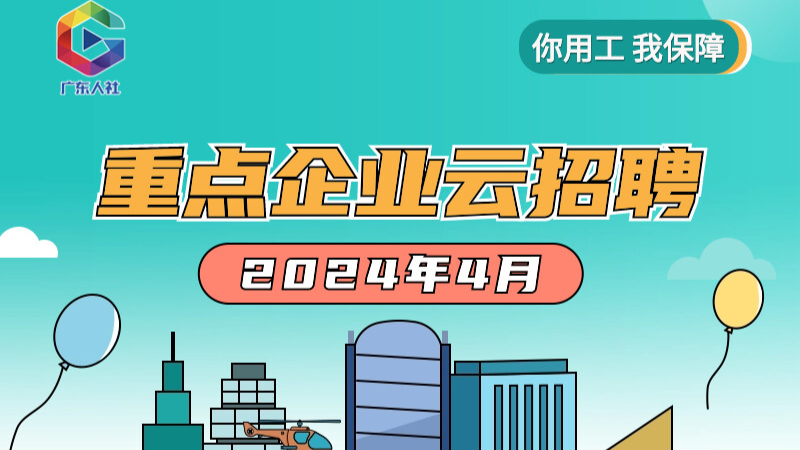 4月“笋”岗来啦！重点企业1.9万多个岗位正在热招，求职速看