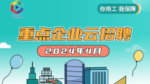 4月“笋”岗来啦!重点企业1.9万多个岗位正在热招,求职速看 4月“笋”岗来啦!重点企业1.9万多个岗位正在热招,求职速看
