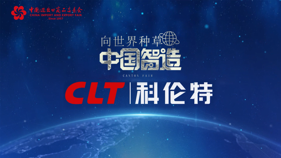【向世界种草中国智造】科伦特丨乘“广交”东风，创新技术“点亮”海内外
