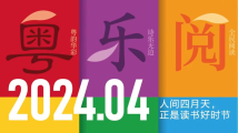 人间四月天，正是读书好时节！2024广州读书月活动全面启动