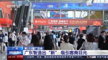 5G、AI等前沿技术融入新产品!第133届广交会吸引客商目光 5G、AI等前沿技术融入新产品!第133届广交会吸引客商目光