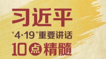 习近平“4·19”重要讲话的10点精髓 习近平“4·19”重要讲话的10点精髓