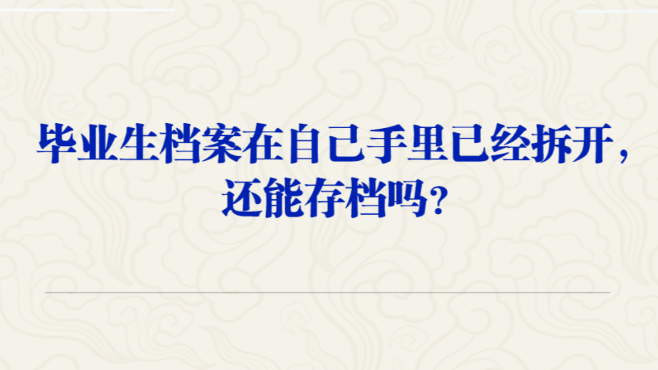 畢業(yè)生檔案在自己手里且已拆開，還能存檔嗎？