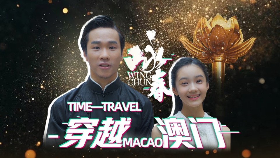 Dance drama "Wing Chun" surprises Macao with flash mob performances