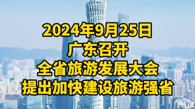 廣東21位地市主官亮相全省旅發(fā)大會(huì)為各地文旅打CALL！