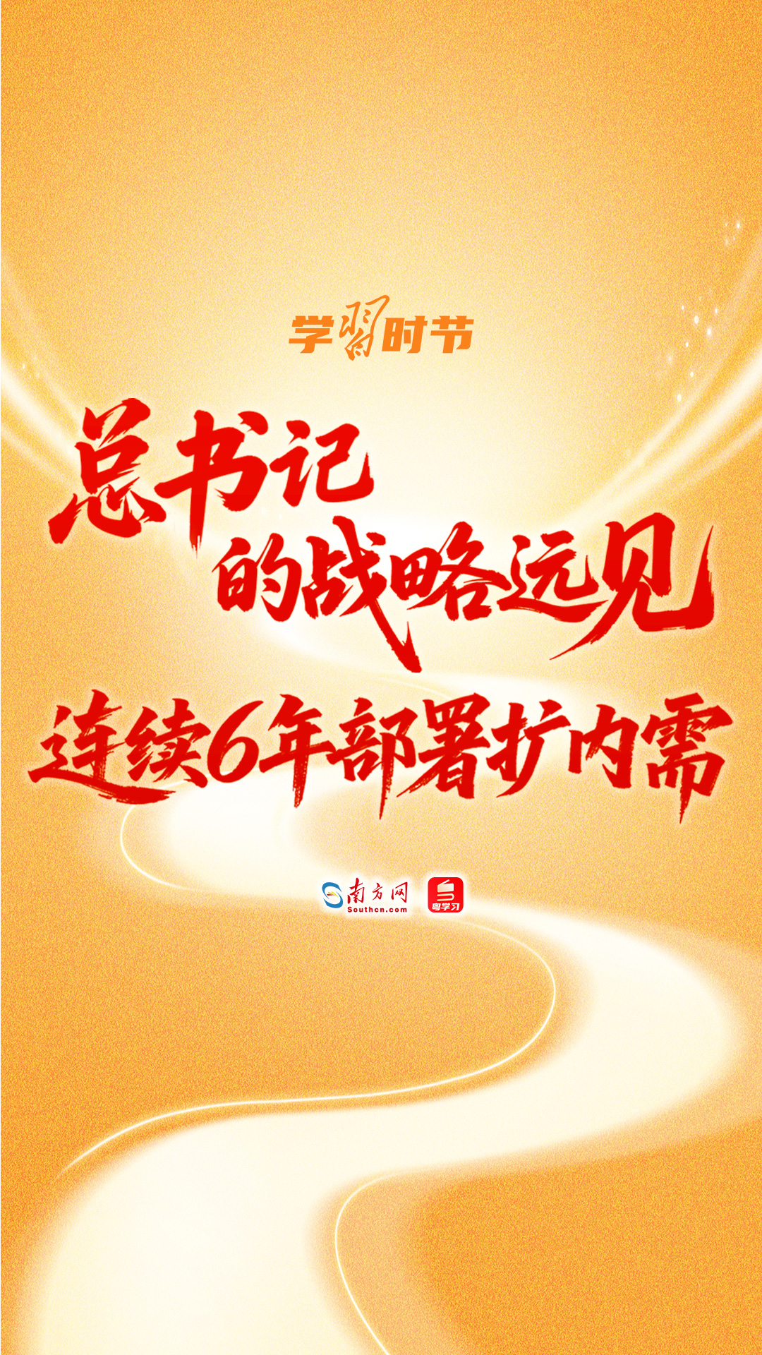 学习时节｜总书记的战略远见：连续6年部署扩内需