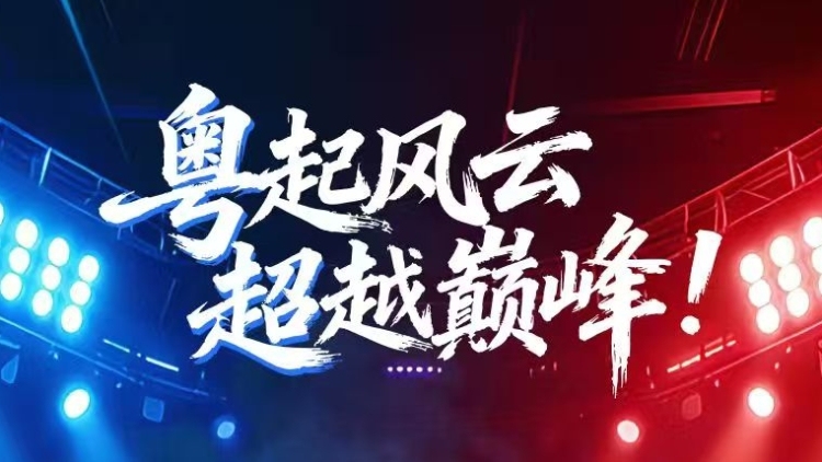 首届“电竞粤超”来了！全省21地市电竞爱好者将迎来家门口的巅峰对决