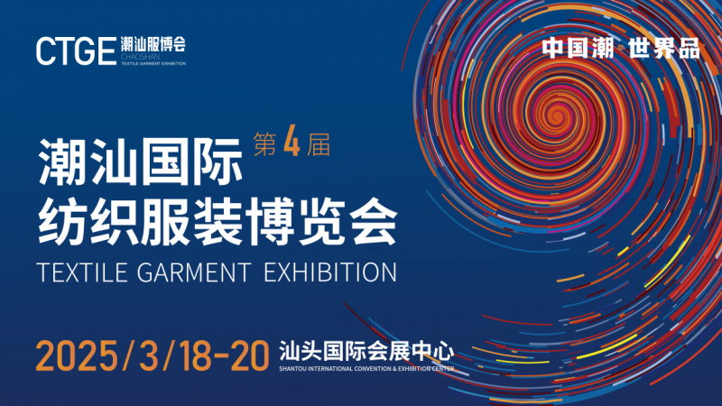 Fourth Chaoshan Textile Garment Exhibition to kick off in Shantou on March 18