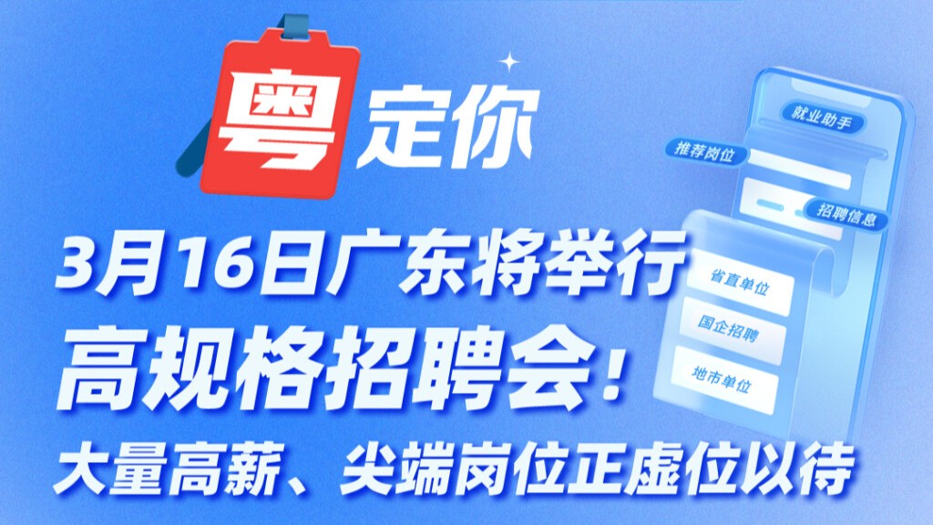 3月16日广东将举行高规格招聘会！大量高薪、尖端岗位正虚位以待