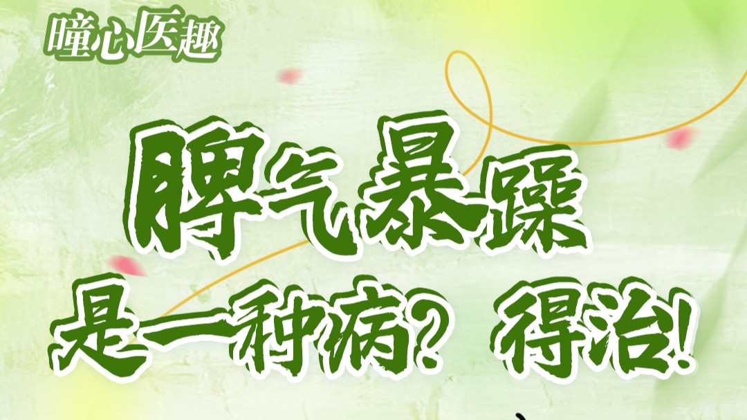 曈心医趣⑥｜脾气暴躁是一种病？得治！