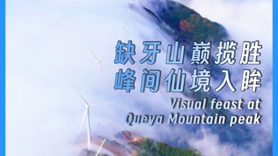 Visual feast at Queya Mountain peak