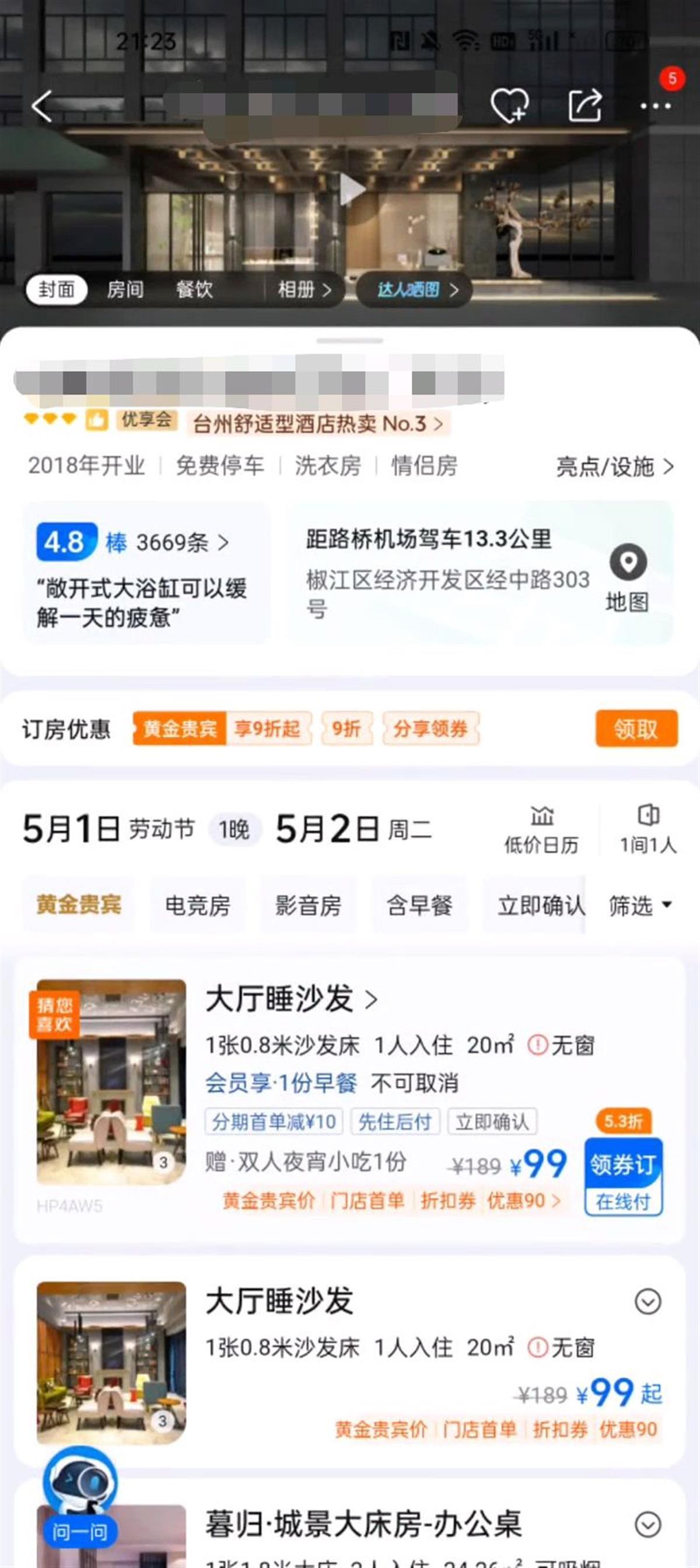 台州一酒店推出99元“大厅睡沙发”（网友截图）