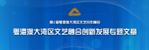 第二届粤港澳大湾区文艺合作峰会 第二届粤港澳大湾区文艺合作峰会