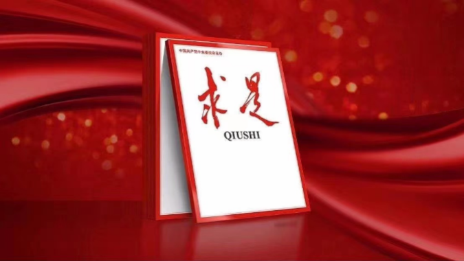 《求是》杂志发表习近平总书记重要文章