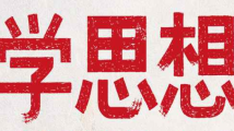 海报|主题教育这样要求 海报|主题教育这样要求